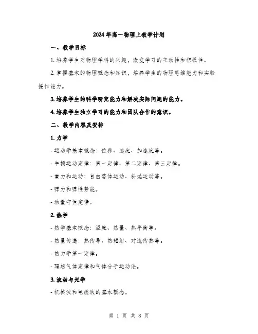 2024年高一物理上教学计划（2篇）