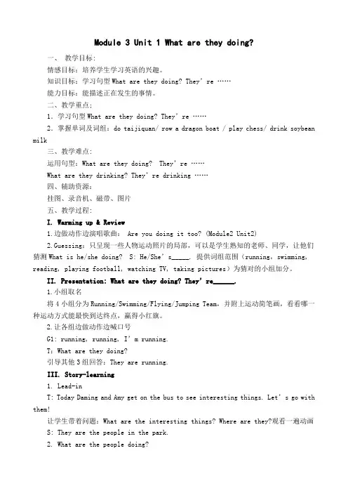 Module 3 Unit 1 What are they doing教案