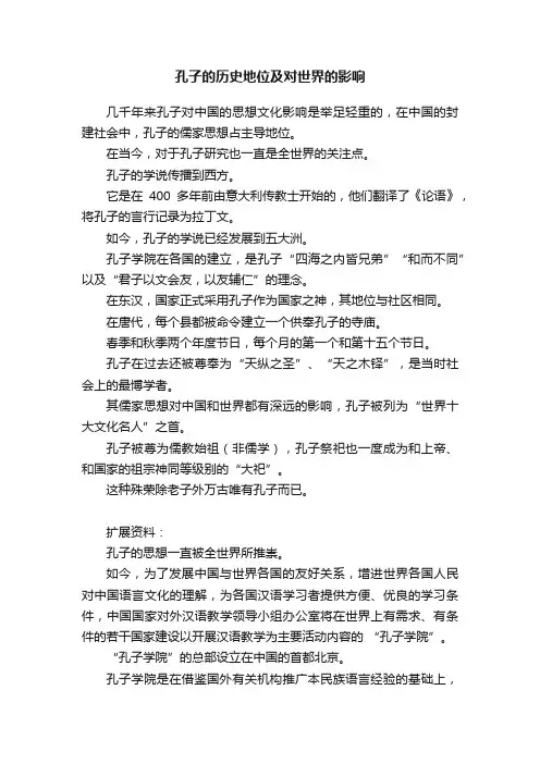 孔子的历史地位及对世界的影响