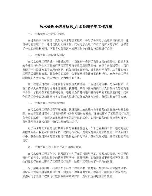 污水处理小结与反思_污水处理半年工作总结