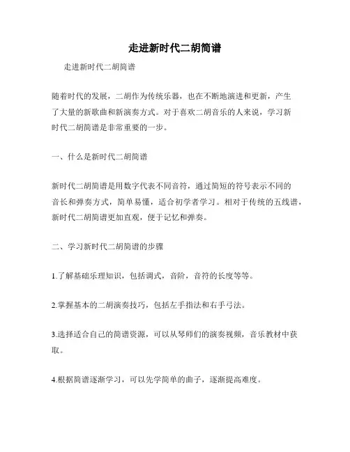 走进新时代二胡简谱