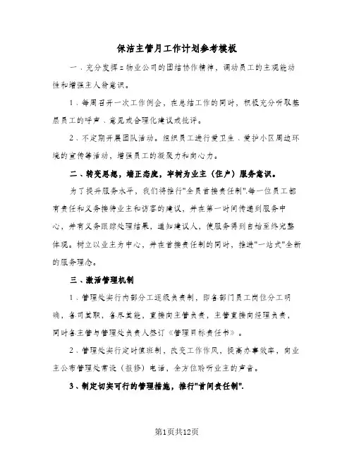 保洁主管月工作计划参考模板(五篇)