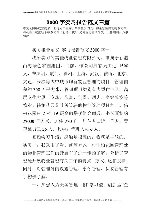 3000字实习报告范文三篇