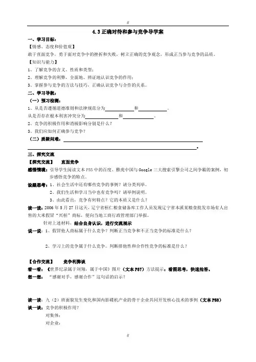 2019-2020苏教版九年级思想品德4.3正确对待和参与竞争导学案(已审阅)