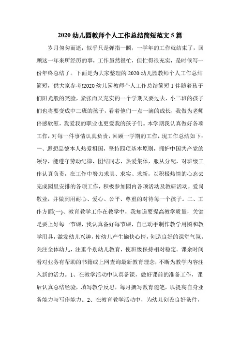 2020幼儿园教师个人工作总结简短范文5篇
