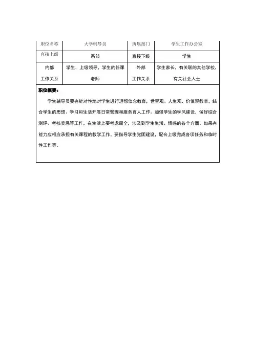 辅导员职位说明书表格版