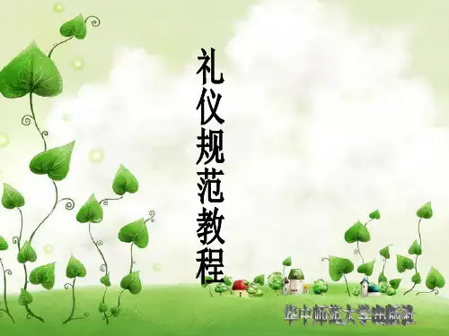 礼仪规范教程 第一章