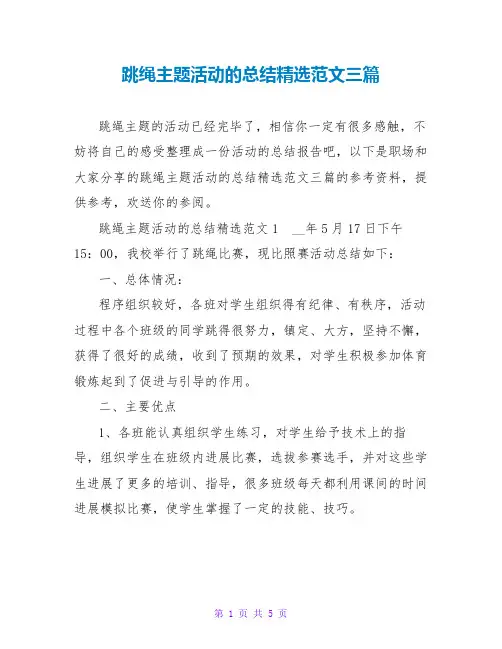 跳绳主题活动的总结精选范文三篇