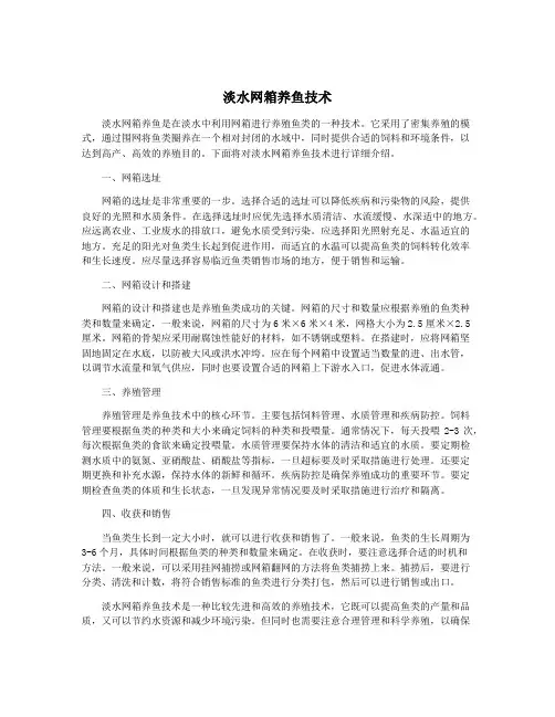 淡水网箱养鱼技术