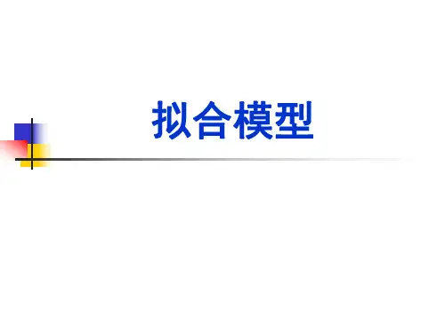 数学建模第四讲(下)：拟合模型