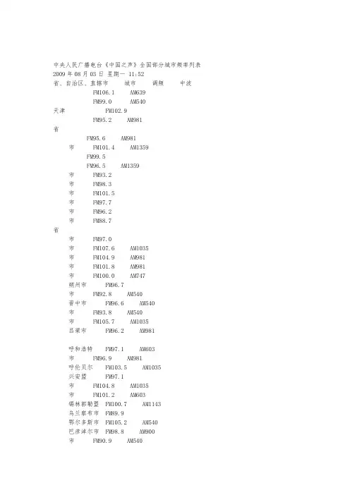 中央人民广播电台中国之声全国频率表