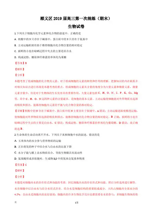 2019届北京市顺义区高三上学期第一次统练(期末)生物试卷(解析版)