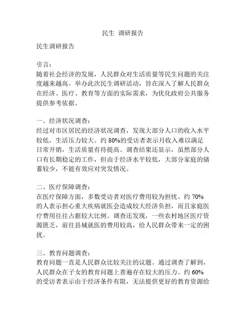 民生  调研报告