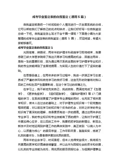 成考毕业鉴定表的自我鉴定（通用5篇）