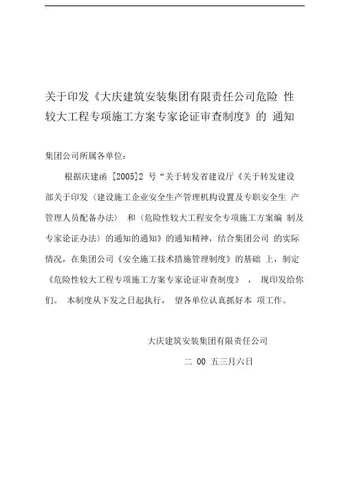 危险性较大工程专项施工方案专家论证审查制度