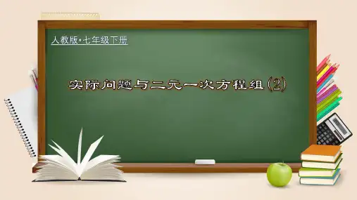 8-3-2 实际问题与二元一次方程组(2)(教学课件)七年级数学下册(人教版)