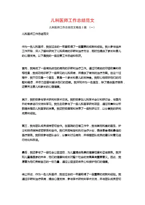 儿科医师工作总结范文3篇