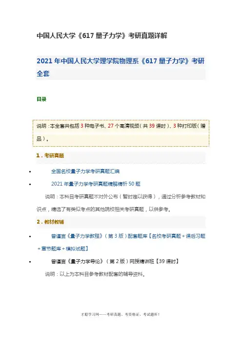 中国人民大学《617量子力学》考研真题详解