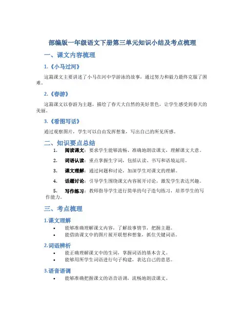 部编版一年级语文下册第三单元知识小结及考点梳理