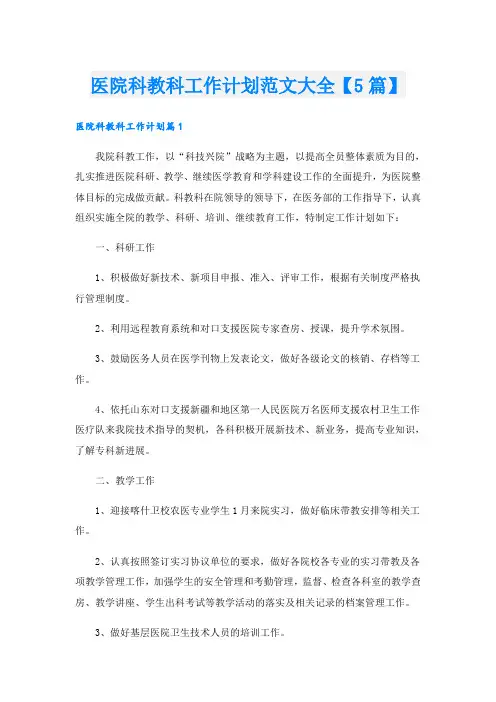 医院科教科工作计划范文大全【5篇】