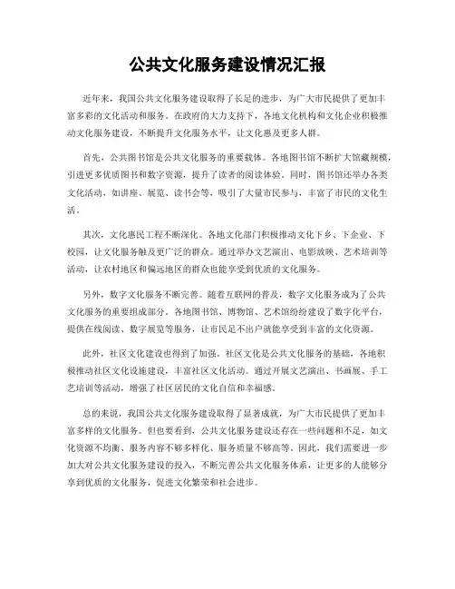 公共文化服务建设情况汇报