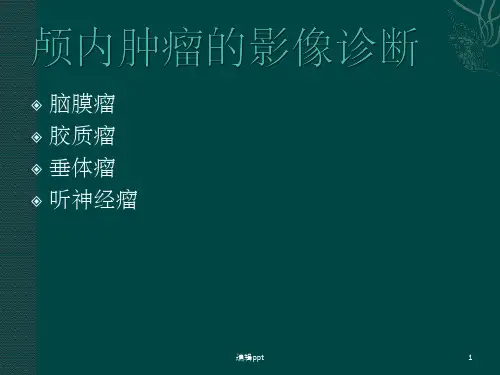 颅内肿瘤的影像诊断