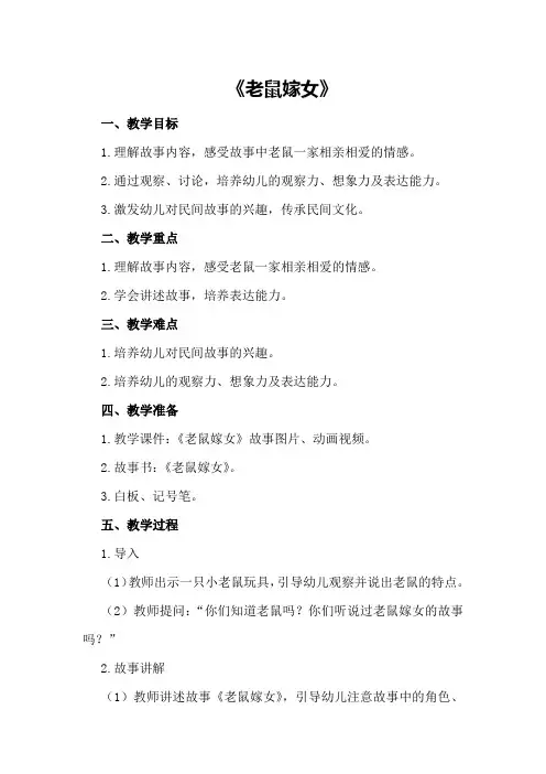大班语言教案：《老鼠嫁女》