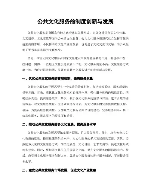 公共文化服务的制度创新与发展