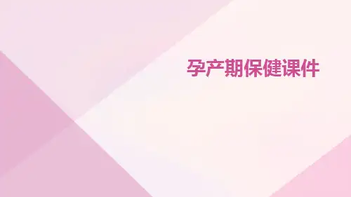 孕产期保健课件