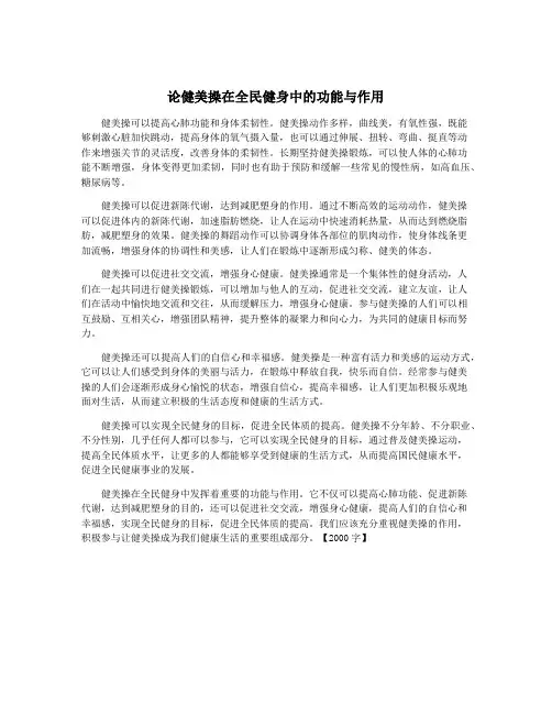 论健美操在全民健身中的功能与作用