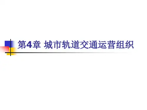 城市轨道交通运营组织概述PPT课件