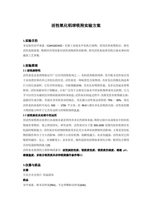 活性氧化铝球吸附实验方案