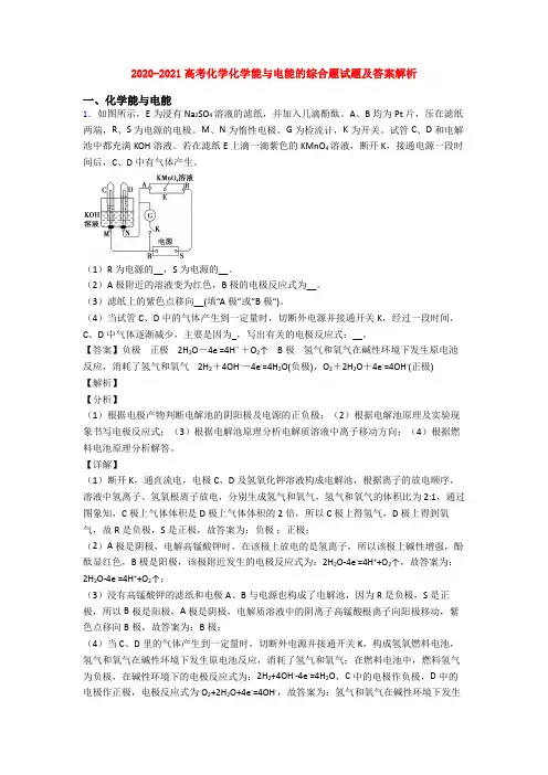 2020-2021高考化学化学能与电能的综合题试题及答案解析