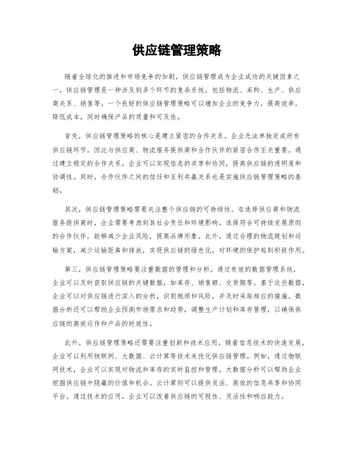 供应链管理策略