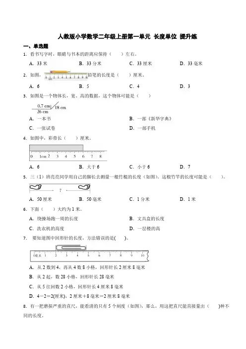 人教版数学二年级上册第一单元 长度单位试卷