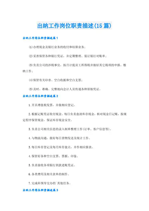 出纳工作岗位职责描述(15篇)