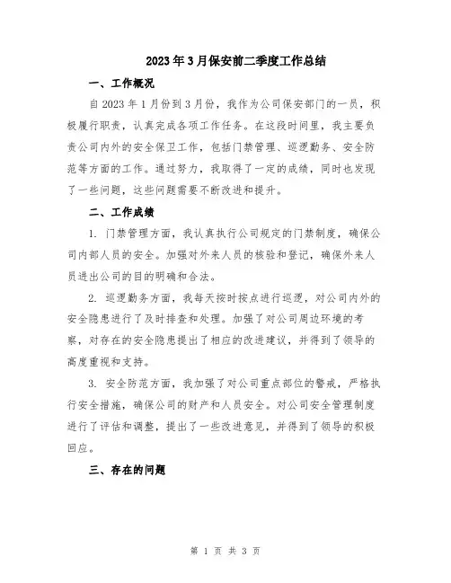 2023年3月保安前二季度工作总结