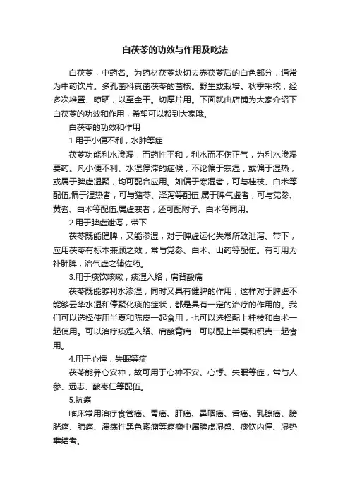 白茯苓的功效与作用及吃法