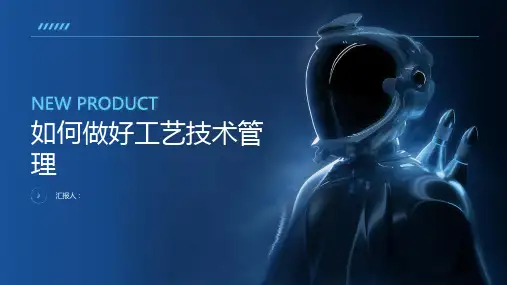 如何做好工艺技术管理