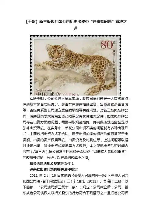 【干货】新三板拟挂牌公司历史出资中“往来款问题”解决之道