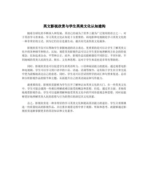 英文影视欣赏与学生英美文化认知建构