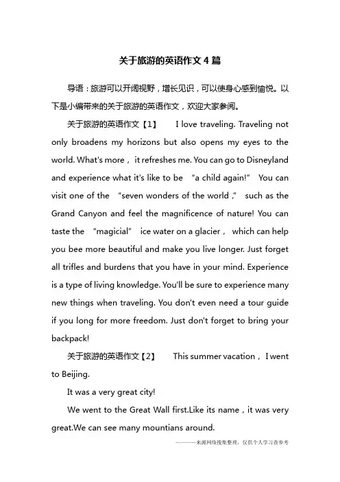 关于旅游的英语作文4篇
