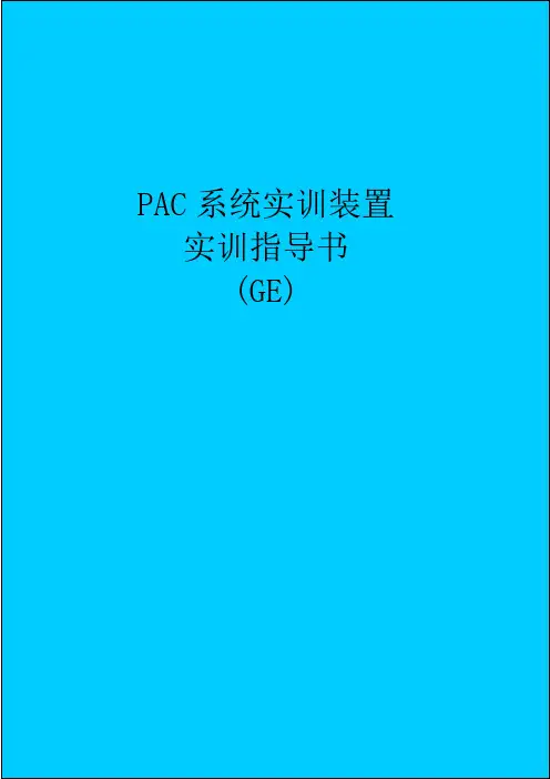 PAC系统实训装置实训指导书(GE).doc