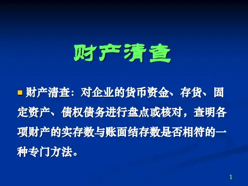 财产清查ppt