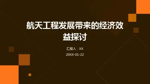 航天工程发展带来的经济效益探讨