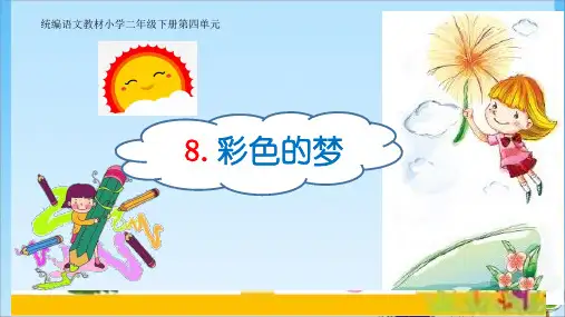 二年级 彩色的梦 人教 (共17张PPT)教育课件