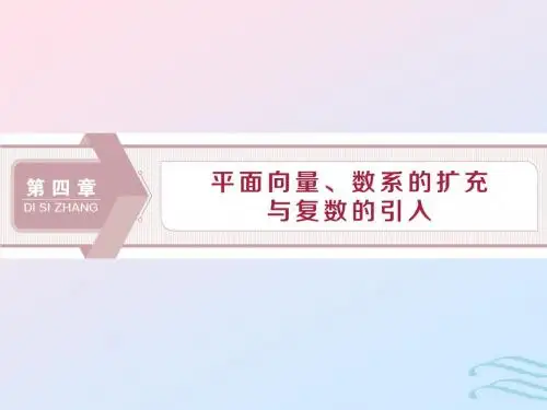 高考数学大一轮复习第四章平面向量数系的扩充与复数的引入1第1讲平面向量的概念与线性运算课件文
