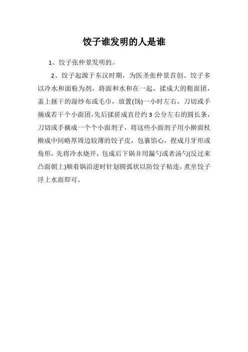 饺子谁发明的人是谁