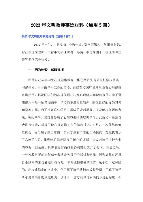 2023年文明教师事迹材料(通用5篇)