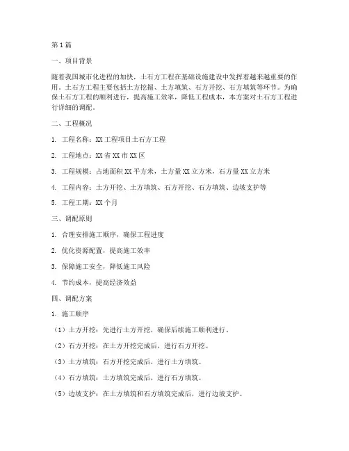 土石方工程调配方案(2篇)